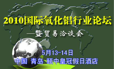 2010年国际氧化铝行业论坛暨贸易洽谈会