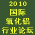 2010年国际氧化铝行业论坛暨贸易洽谈会