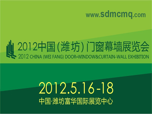 2012中国（潍坊）门窗幕墙展览会