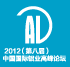 2012（ 第八届）中国国际铝业高峰论坛