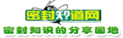 密封知道网