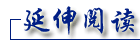 延伸阅读.gif