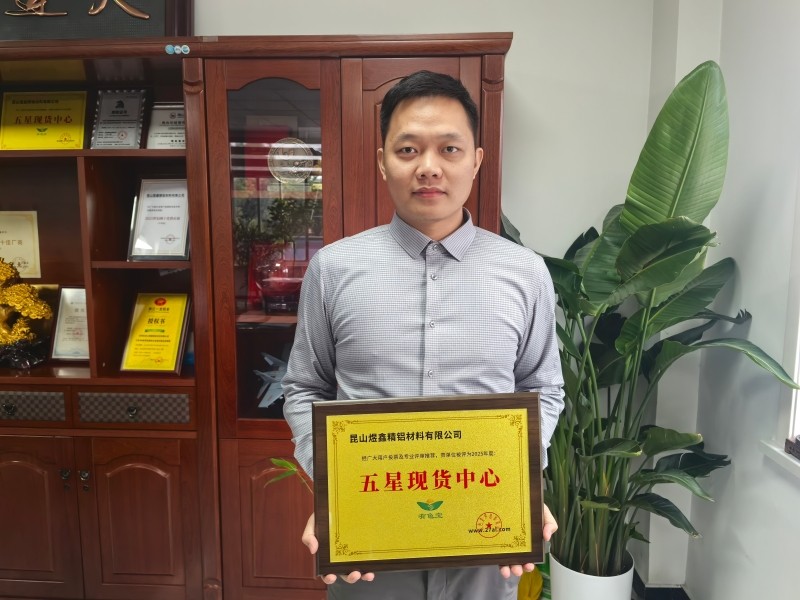 【奖牌风采】热烈祝贺昆山煜鑫精铝材料有限公司被评为“五星现货中心” 【奖牌风采】热烈祝贺昆山煜鑫精铝材料有限公司被评为“五星现货中心”