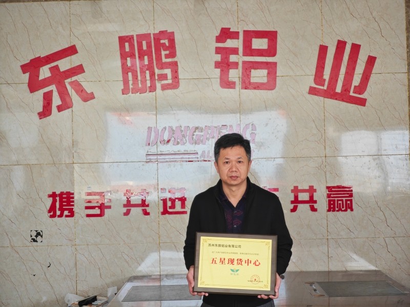 【奖牌风采】热烈祝贺苏州东鹏铝业有限公司被评为“五星现货中心”