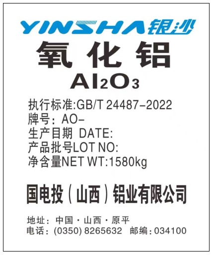 关于同意国家电投集团山西铝业有限公司变更注册企业名称的公告