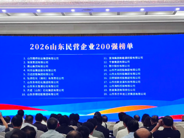 创新金属位列2026山东民营企业200强第17位 创新金属位列2026山东民营企业200强第17位