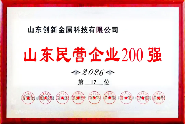 创新金属位列2026山东民营企业200强第17位 创新金属位列2026山东民营企业200强第17位