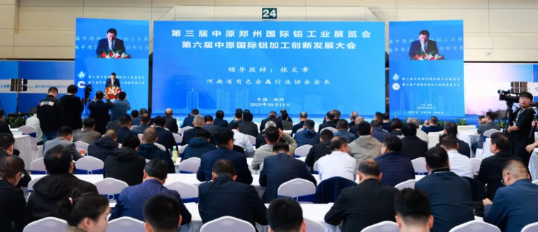 2025第三届中原郑州国际铝工业展览会隆重启幕! 2025第三届中原郑州国际铝工业展览会隆重启幕!