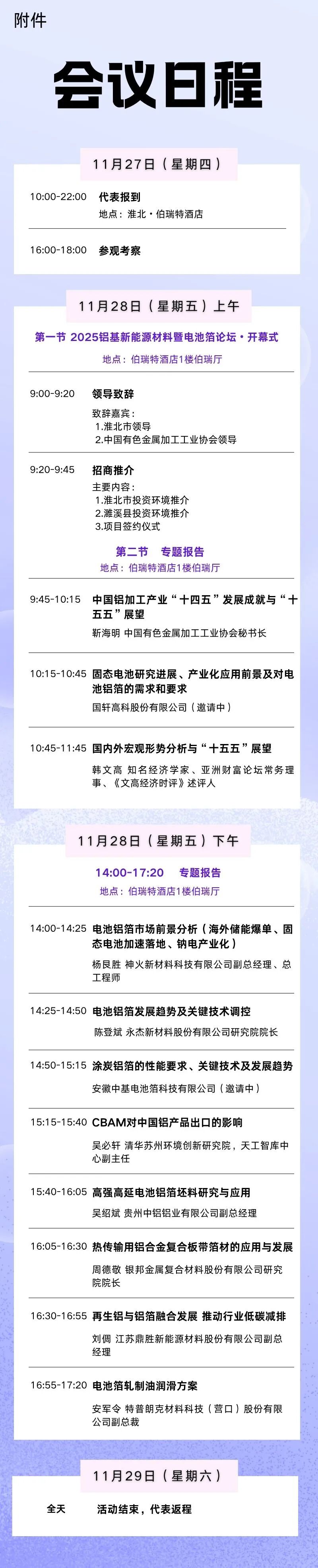 关于举办2025铝基新能源材料暨电池箔论坛的通知 关于举办2025铝基新能源材料暨电池箔论坛的通知