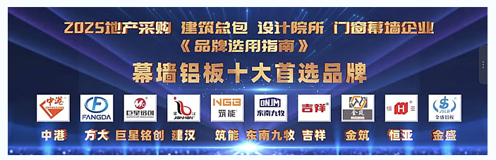 颁奖仪式|见证2025中国建筑市场“幕墙铝板”十大首选品牌 颁奖仪式|见证2025中国建筑市场“幕墙铝板”十大首选品牌