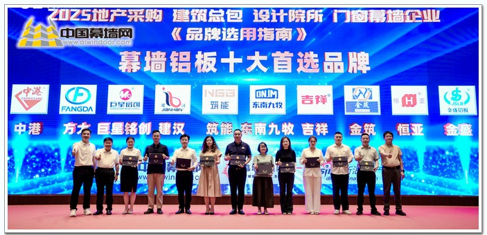 颁奖仪式|见证2025中国建筑市场“幕墙铝板”十大首选品牌 颁奖仪式|见证2025中国建筑市场“幕墙铝板”十大首选品牌
