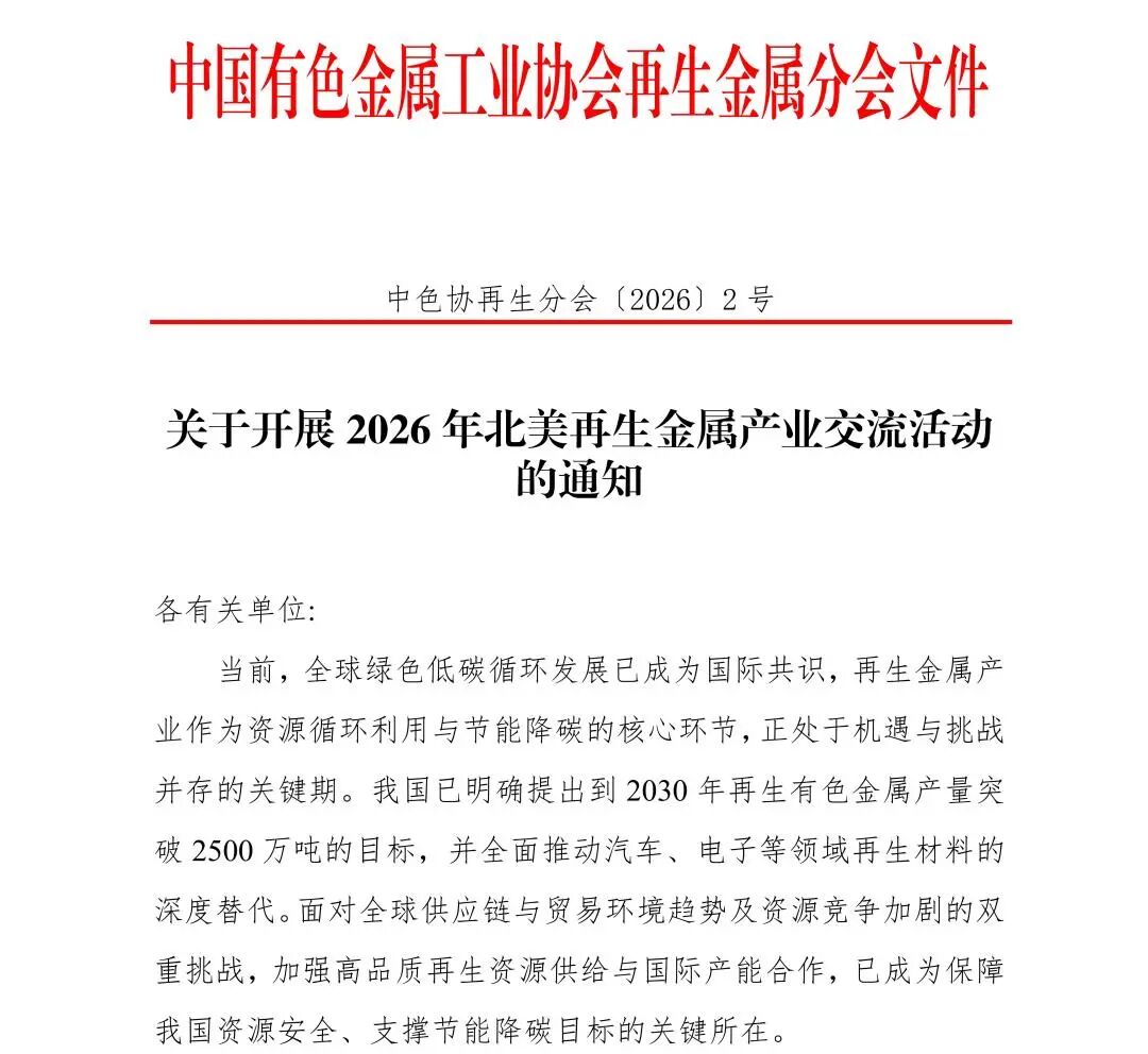 关于开展2026年北美再生金属产业交流活动的通知