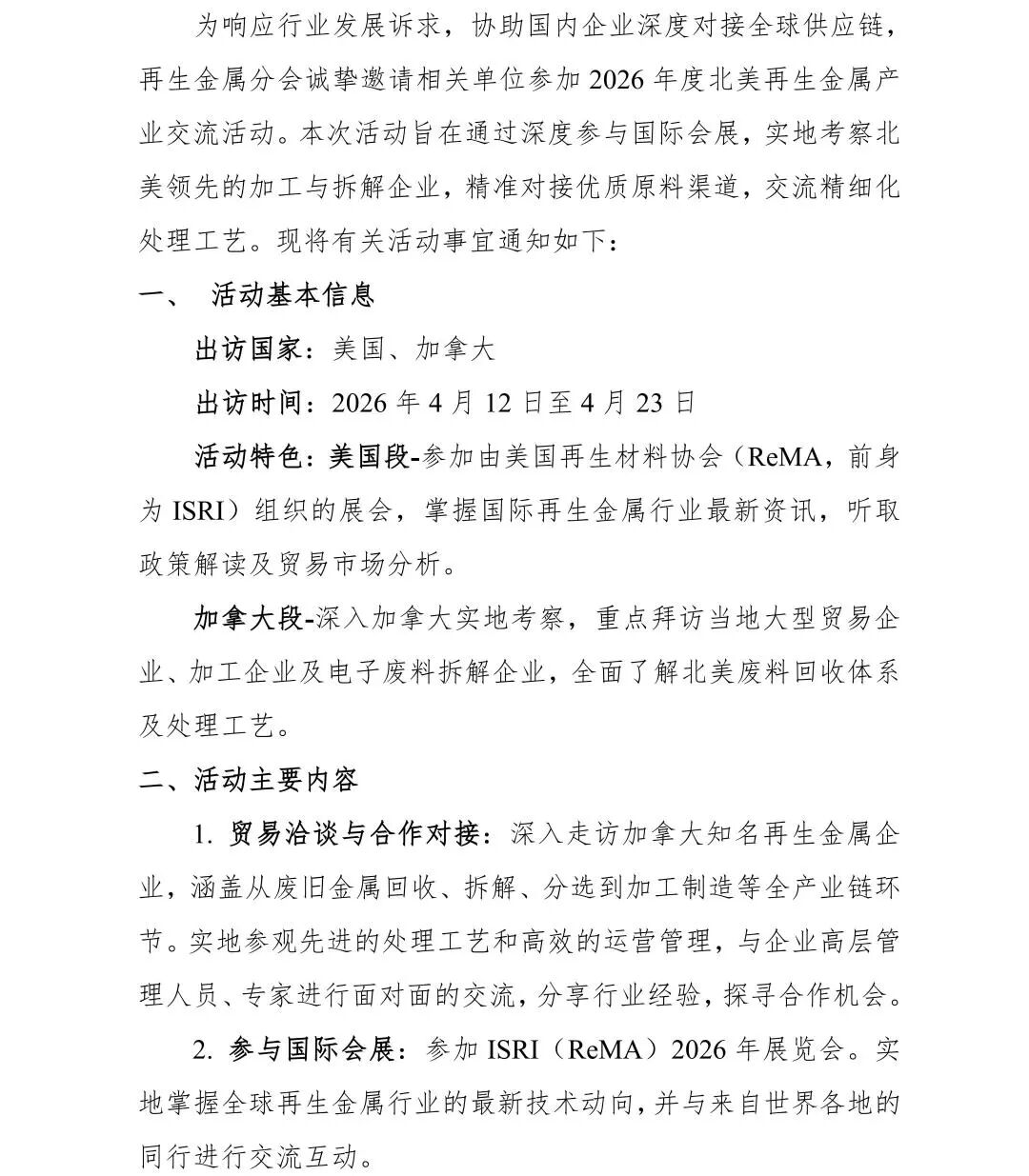 关于开展2026年北美再生金属产业交流活动的通知