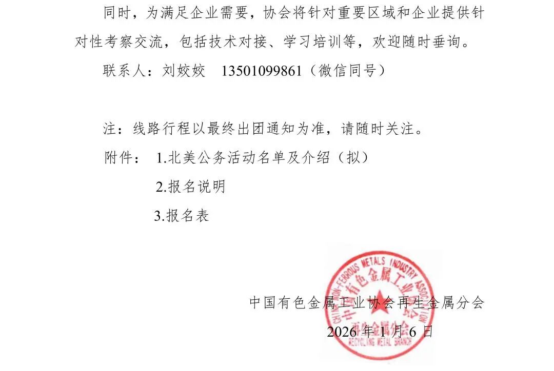关于开展2026年北美再生金属产业交流活动的通知