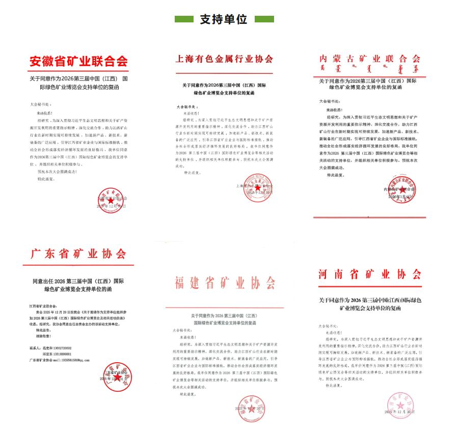 30+行业协会鼎力支持、2026江西矿博会，招商工作已全面进入倒计时阶段、预订通道即将关闭！