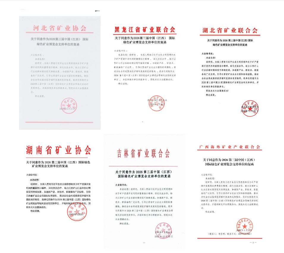 30+行业协会鼎力支持、2026江西矿博会，招商工作已全面进入倒计时阶段、预订通道即将关闭！