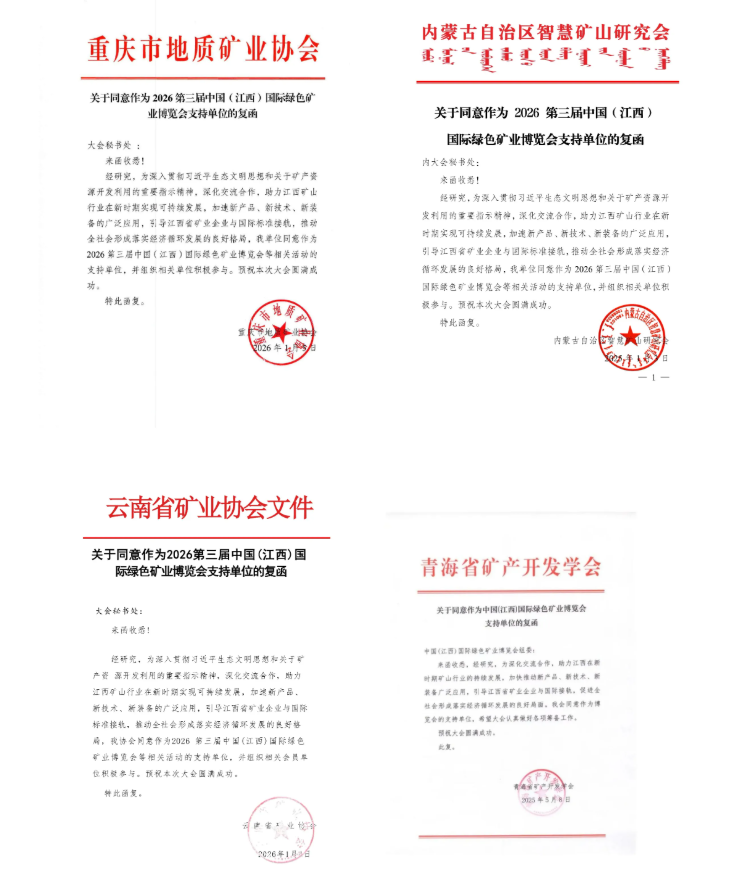 30+行业协会鼎力支持、2026江西矿博会，招商工作已全面进入倒计时阶段、预订通道即将关闭！