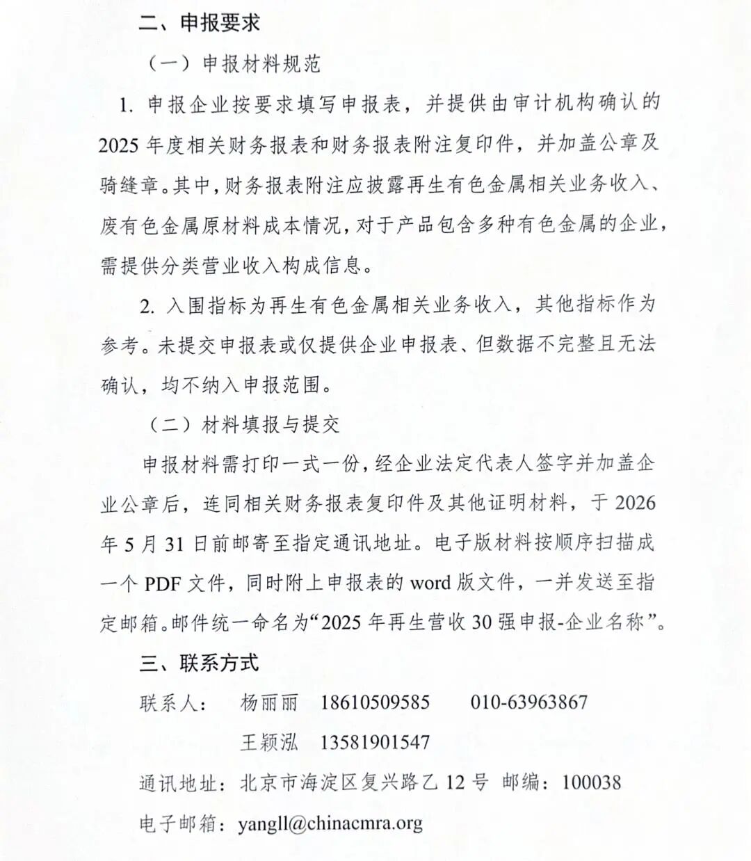 关于开展2025年再生有色金属企业营业收入30强申报工作的通知