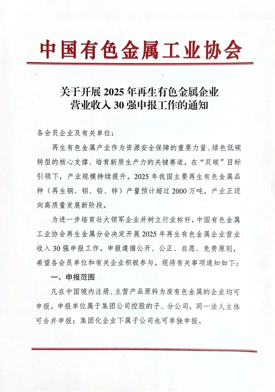 关于开展2025年再生有色金属企业营业收入30强申报工作的通知