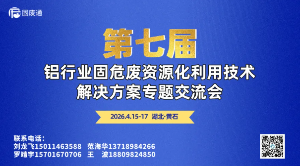4月15-17日●湖北黄石 | 第七届铝行业固危废资源化利用技术解决方案专题交流会 4月15-17日●湖北黄石 | 第七届铝行业固危废资源化利用技术解决方案专题交流会