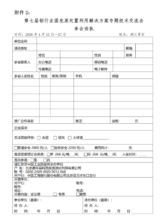4月15-17日●湖北黄石 | 第七届铝行业固危废资源化利用技术解决方案专题交流会 4月15-17日●湖北黄石 | 第七届铝行业固危废资源化利用技术解决方案专题交流会