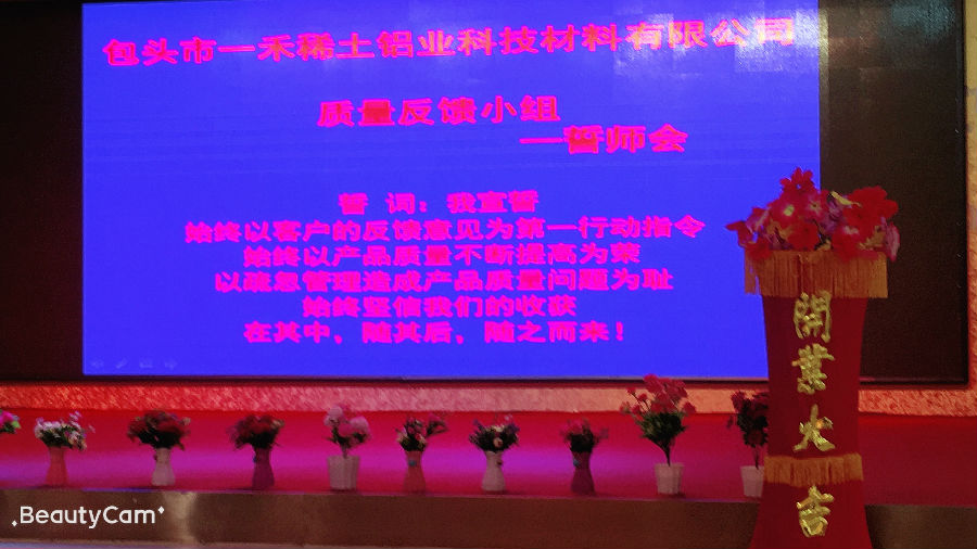 包头市一禾稀土铝业科技材料有限公司“质量反馈小组”成立!