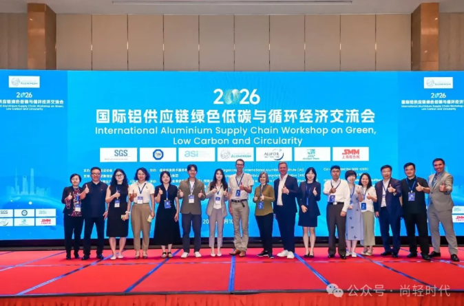 2026国际铝供应链交流会|绿色低碳演讲集萃(上篇) 2026国际铝供应链交流会|绿色低碳演讲集萃(上篇)