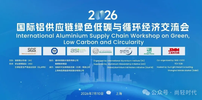 2026国际铝供应链交流会|绿色低碳演讲集萃(上篇) 2026国际铝供应链交流会|绿色低碳演讲集萃(上篇)