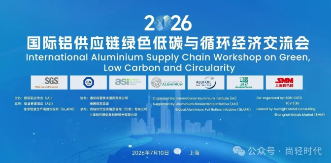 2026铝供应链交流会|绿色低碳演讲集萃(下篇) 2026铝供应链交流会|绿色低碳演讲集萃(下篇)