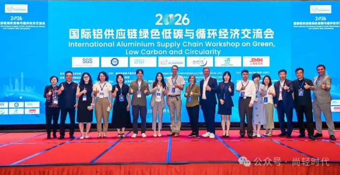 2026铝供应链交流会|绿色低碳演讲集萃(下篇) 2026铝供应链交流会|绿色低碳演讲集萃(下篇)
