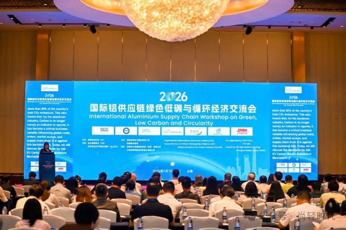 2026铝供应链交流会|绿色低碳演讲集萃(下篇) 2026铝供应链交流会|绿色低碳演讲集萃(下篇)