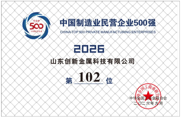 2026中国民营企业500强揭晓,创新金属位列第140位 2026中国民营企业500强揭晓,创新金属位列第140位