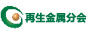 中国有色金属协会再生金属分会