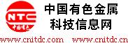 中国有色金属科技信息网
