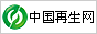 中国再生资源交易网