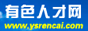 有色人才网