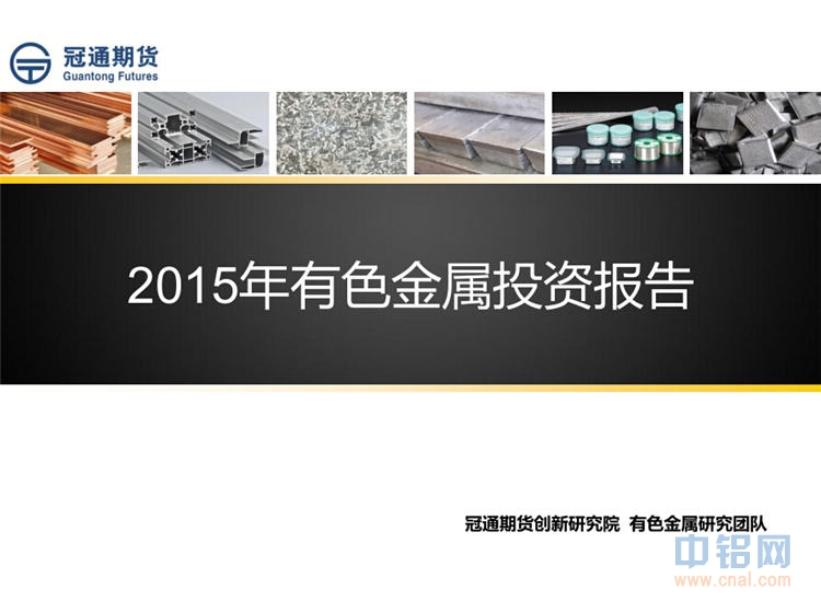 冠通期货2015年有色金属投资报告