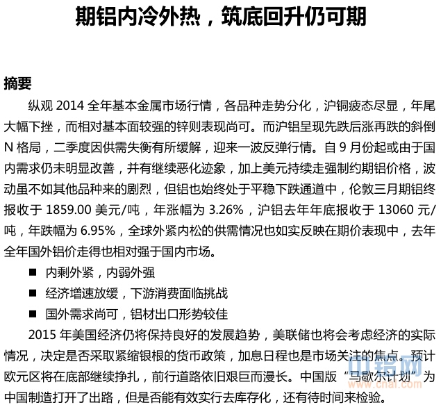国金期货2015年度沪铝年报：期铝内冷外热，筑底回升仍可期