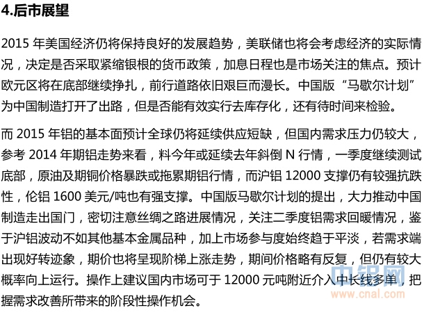 国金期货2015年度沪铝年报：期铝内冷外热，筑底回升仍可期