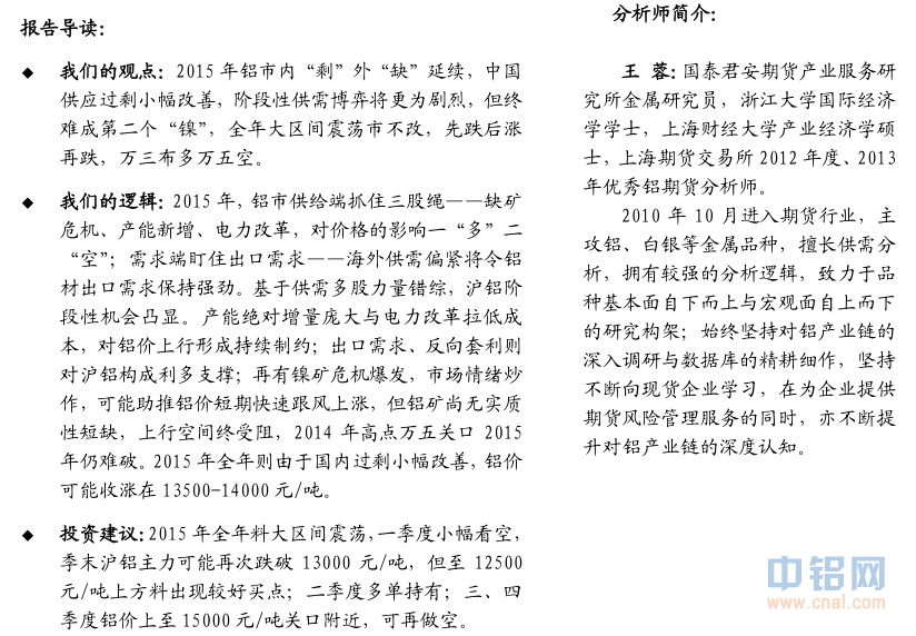 国泰君安期货2015年铝年报：铝尚难言“镍第二”，万三布多万五空