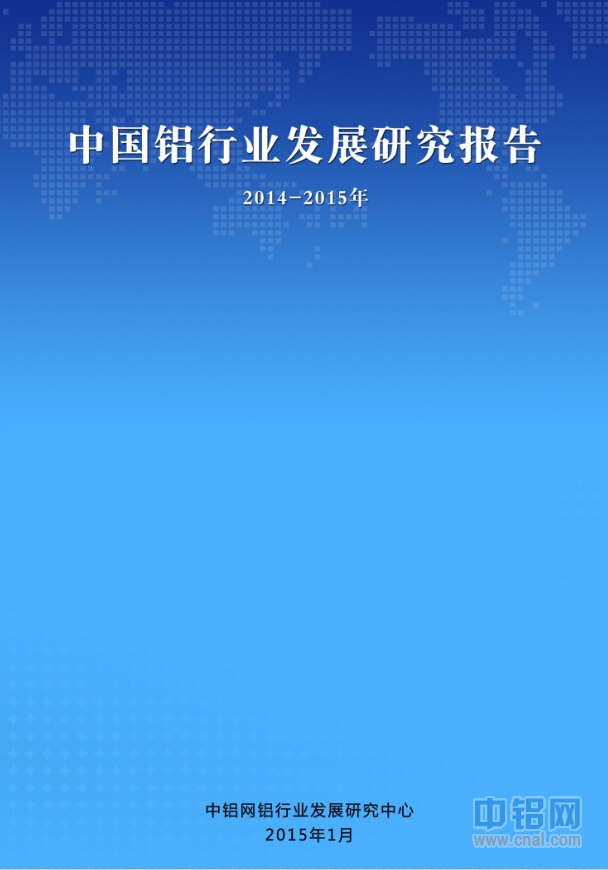 中国铝行业发展研究报告(2014-2015年)