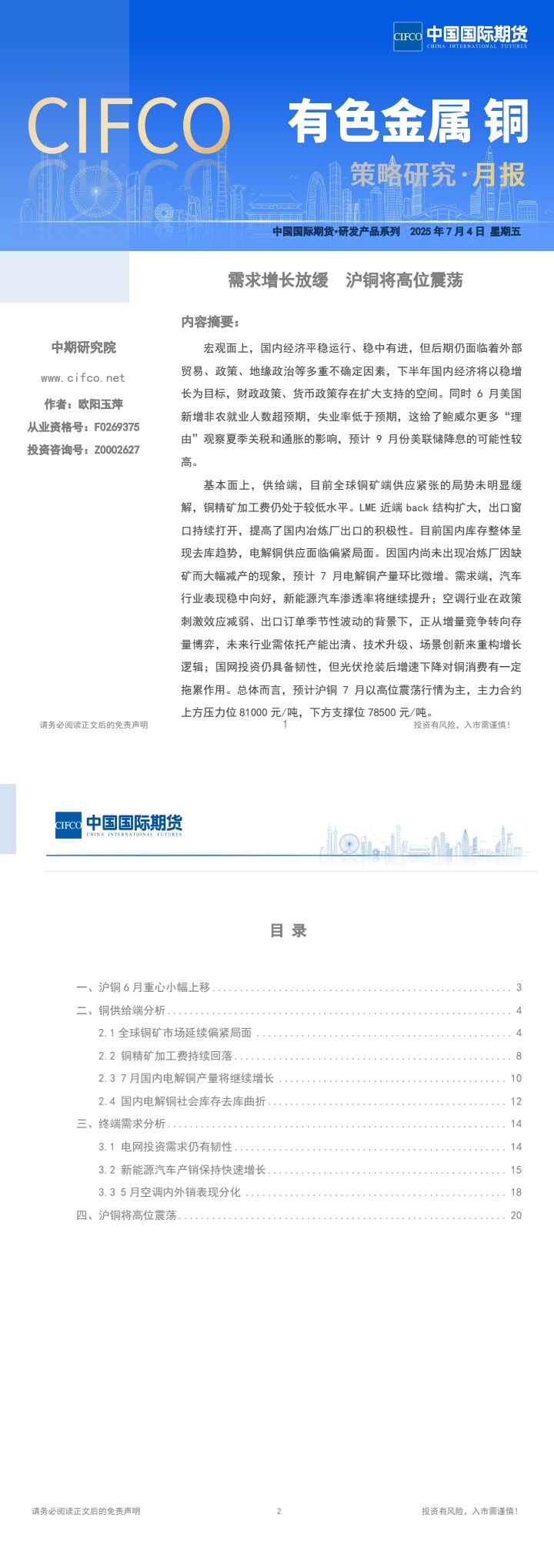 中国国际期货铜月报：需求增长放缓 沪铜将高位震荡