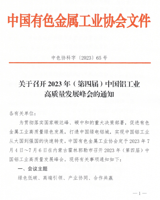关于召开2023年（第四届）中国铝工业高质量发展会议的通知