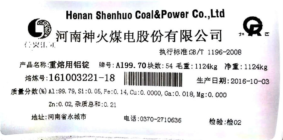關(guān)于同意河南神火煤電股份有限公司增加“如固”牌重熔用鋁錠注冊規(guī)格和產(chǎn)能的公告