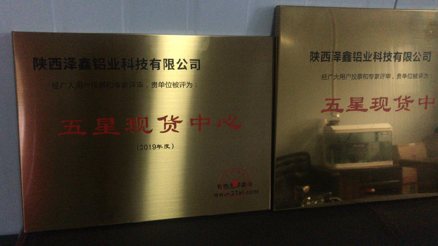 热烈祝贺陕西泽鑫铝业科技有限公司荣获“五星现货中心”奖牌！