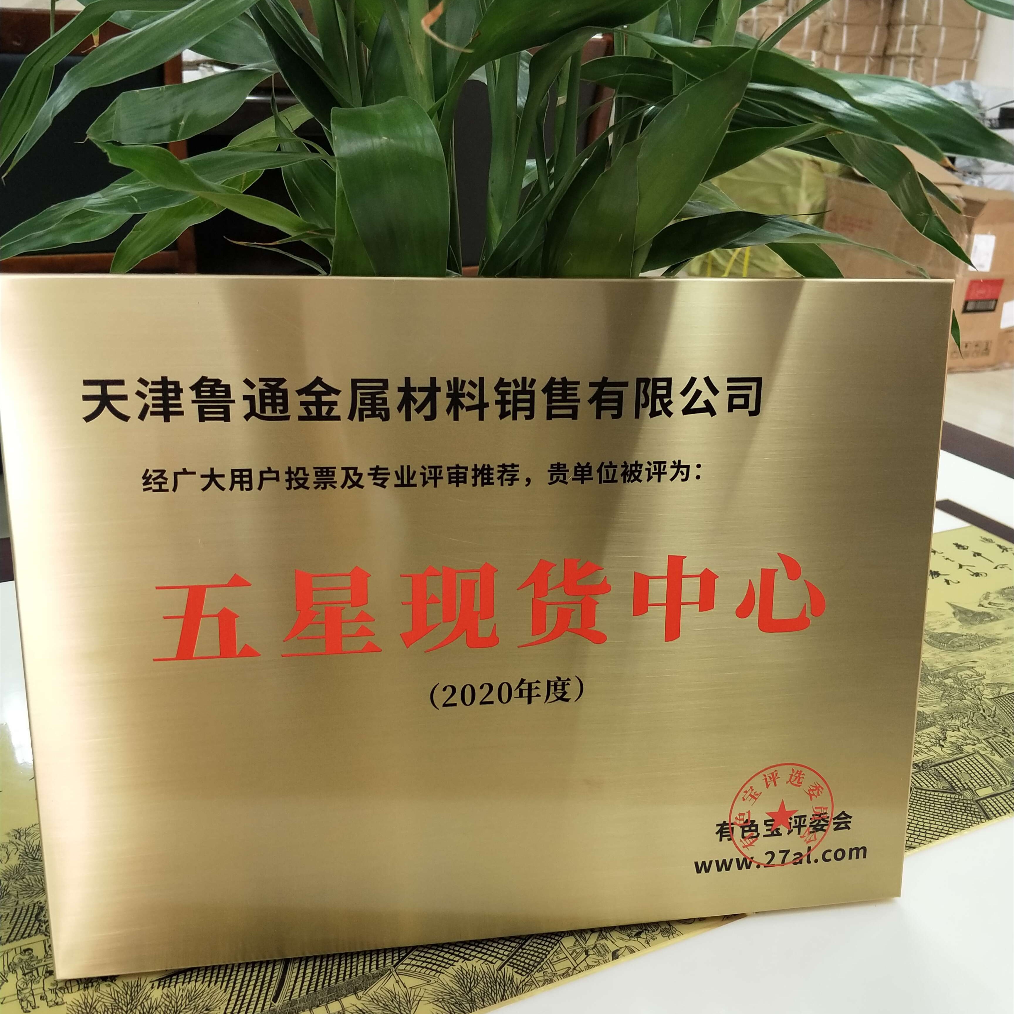 热烈祝贺天津鲁通金属材料销售有限公司荣获“五星现货中心”奖牌！
