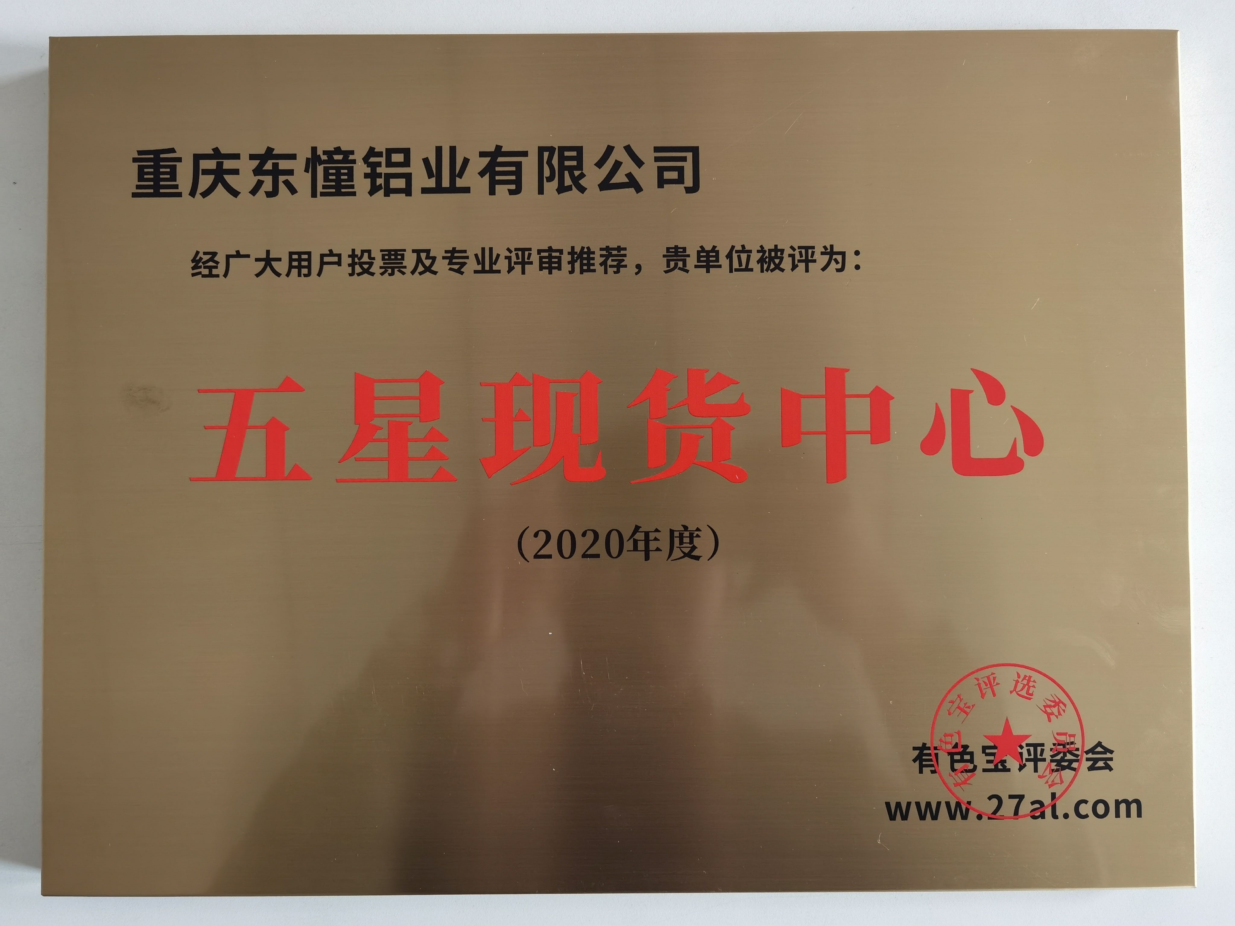 热烈祝贺重庆东憧铝业有限公司荣获五星现货中心奖牌