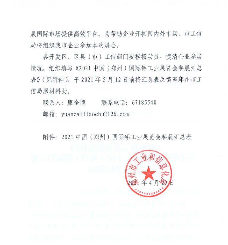 郑州市工业和信息化局关于组织参加2021中国（郑州）铝工业展览会的通知
