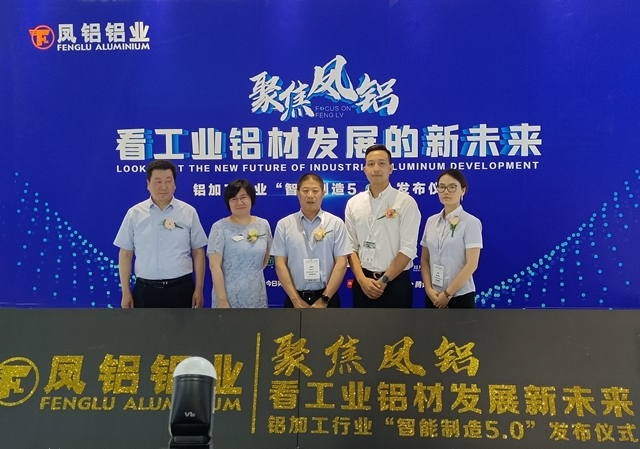 凤铝铝加工行业“智能制造5.0”发布仪式在上海新国际博览中心隆重举行