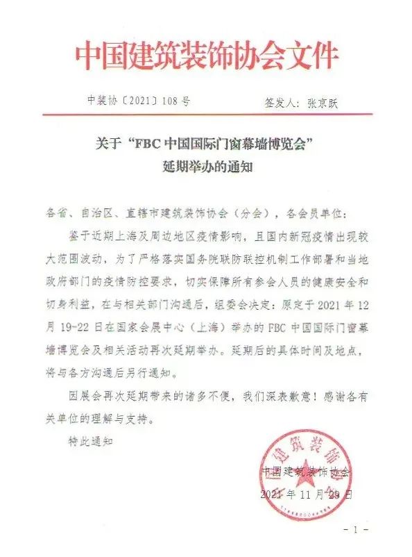 延期通知|FBC 2021中国国际门窗幕墙博览会再延期